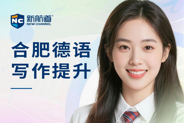 合肥新航道德语写作提升班