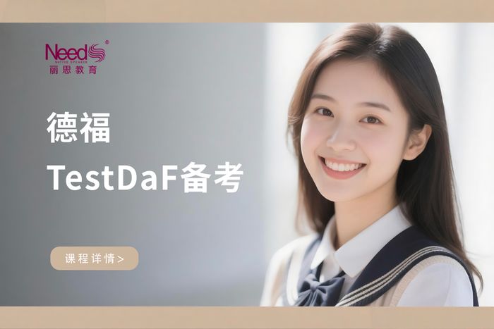 杭州西湖区德福TestDaF备考班