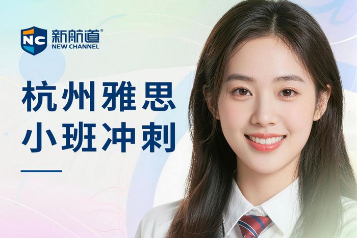 杭州新航道雅思小班冲刺班