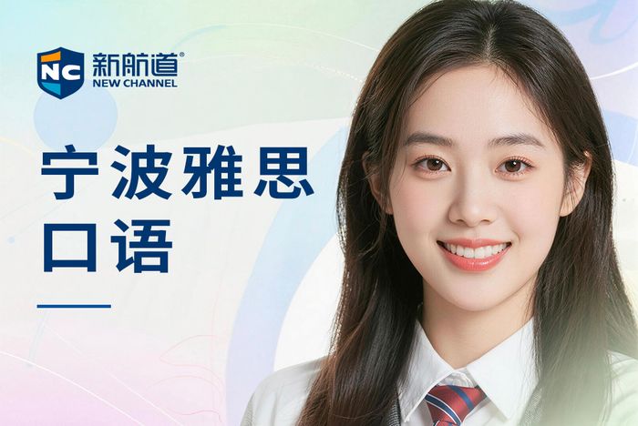 宁波新航道雅思口语培训班