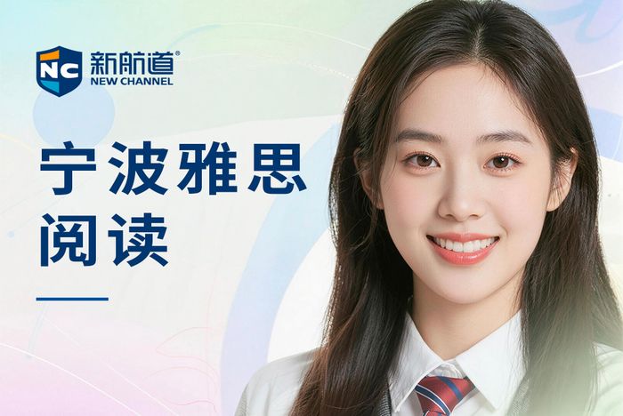 宁波新航道雅思阅读班