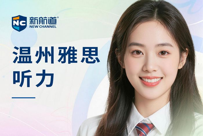 温州新航道雅思听力培训班