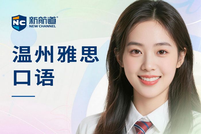 温州新航道雅思口语培训班