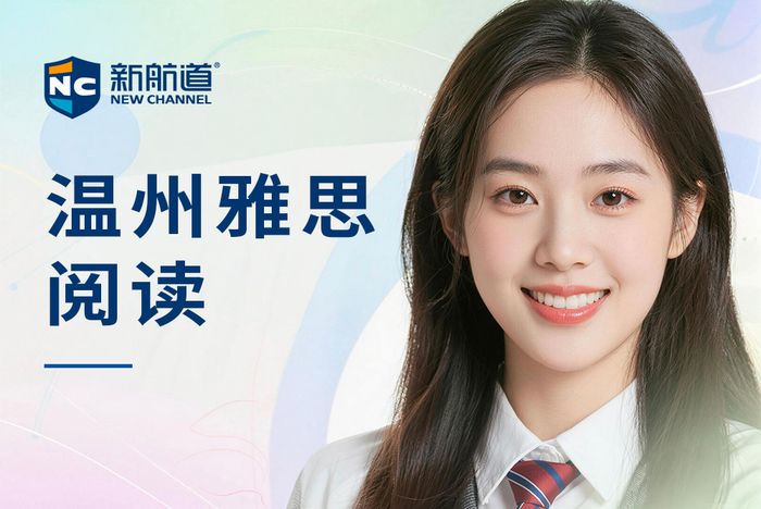 温州新航道雅思阅读班