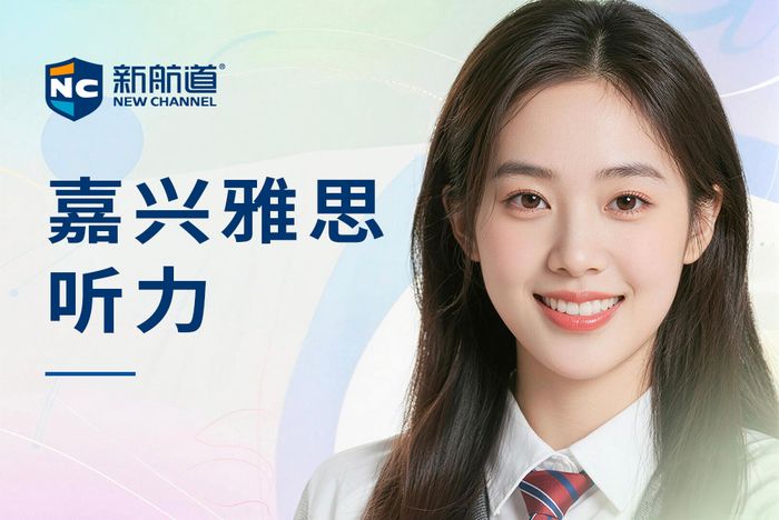 嘉兴新航道雅思听力培训班