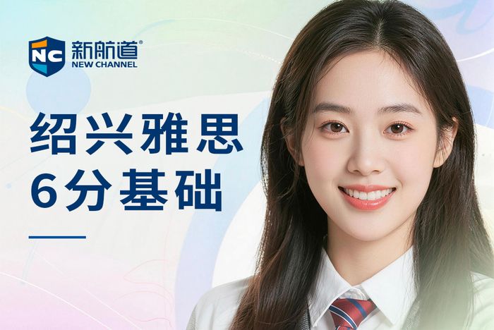 绍兴新航道雅思6分基础班