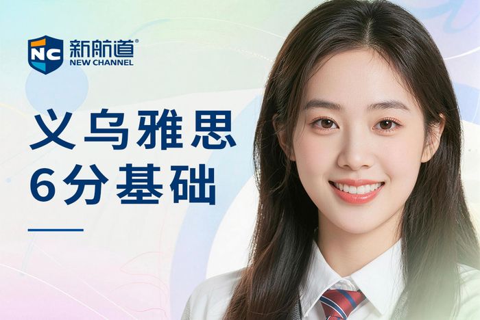 义乌新航道雅思6分基础班