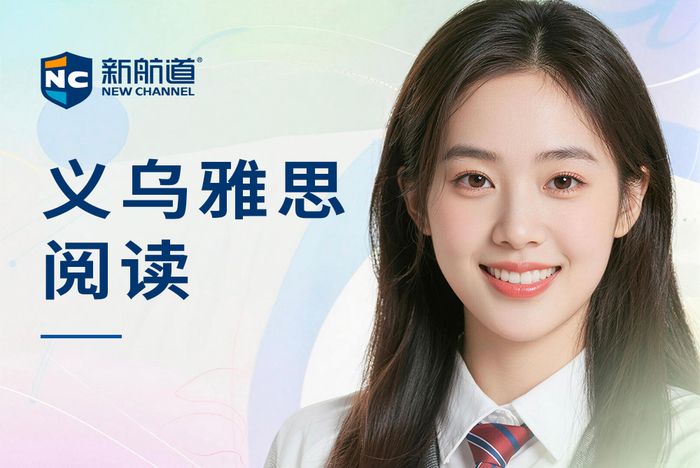 义乌新航道雅思阅读培训班