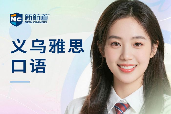 义乌新航道雅思口语培训班