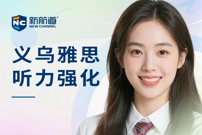 义乌新航道雅思听力强化班