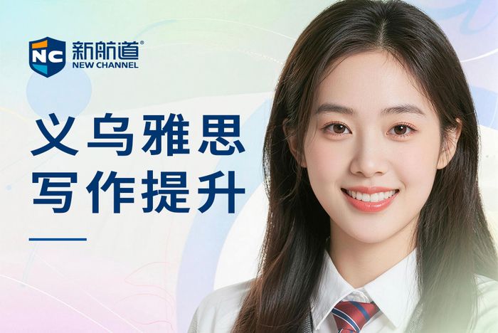 义乌新航道雅思写作提升班