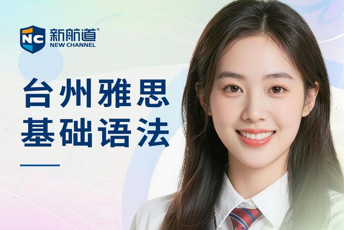 台州新航道雅思基础语法班