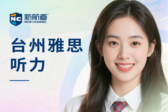 台州新航道雅思听力培训班