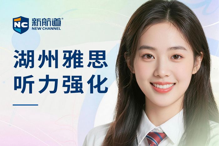 湖州新航道雅思听力强化班