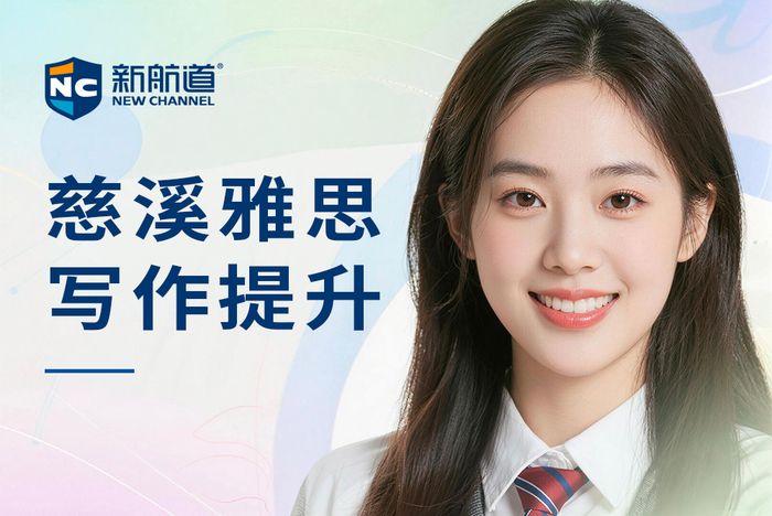 慈溪新航道雅思写作提升班