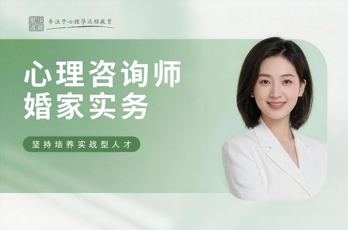 泉州心理咨询师婚姻家庭咨询实务课程