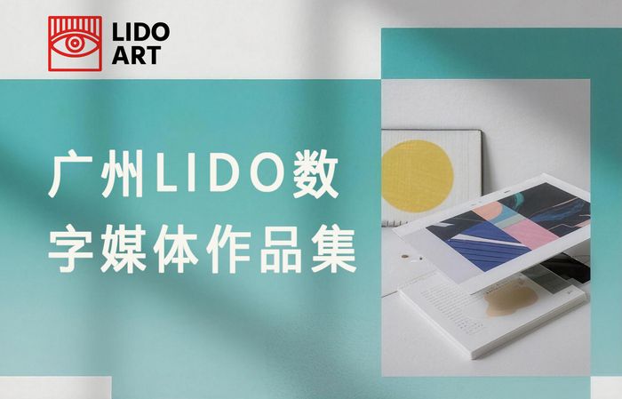 广州LIDO数字媒体作品集培训班
