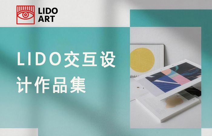 广州LIDO交互设计作品集准备班