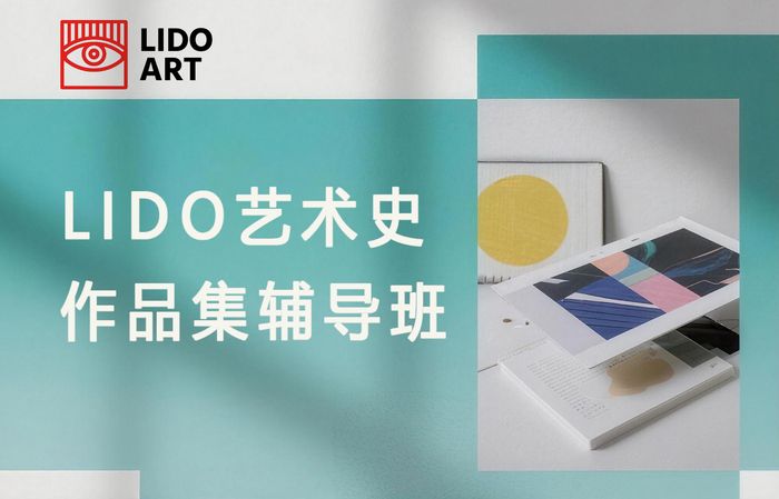 广州LIDO艺术史作品集辅导班