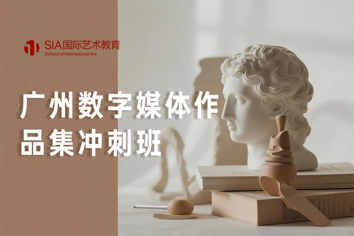 广州数字媒体作品集冲刺班