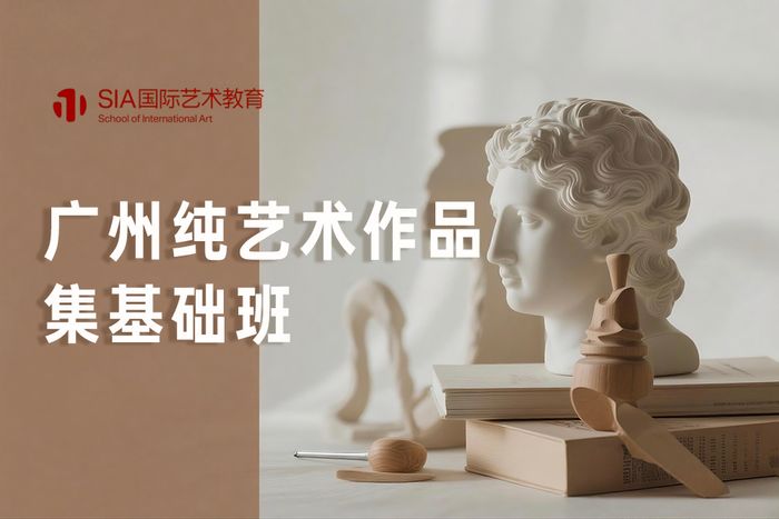 广州纯艺术作品集基础班