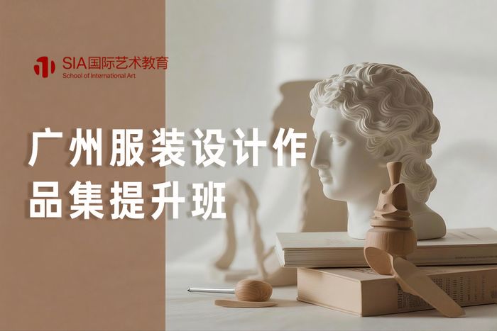 广州服装设计作品集提升班