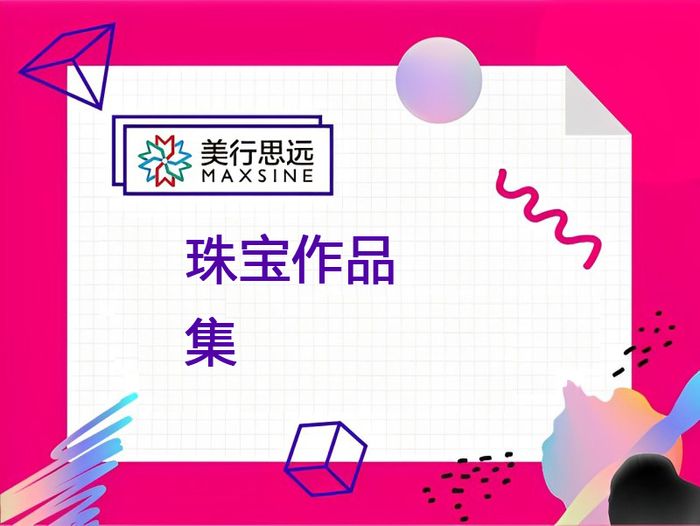 西安美行思远珠宝设计留学作品集基础班