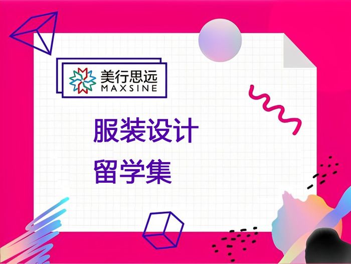 西安服装设计留学作品集培训班