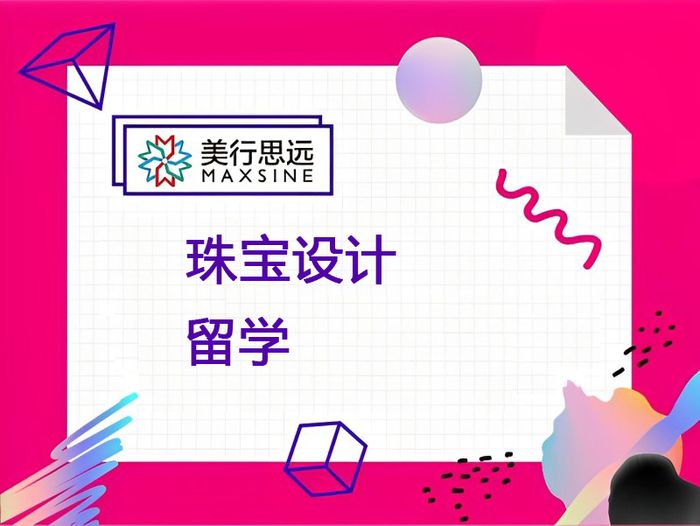 广州美行思远珠宝设计留学基础课程
