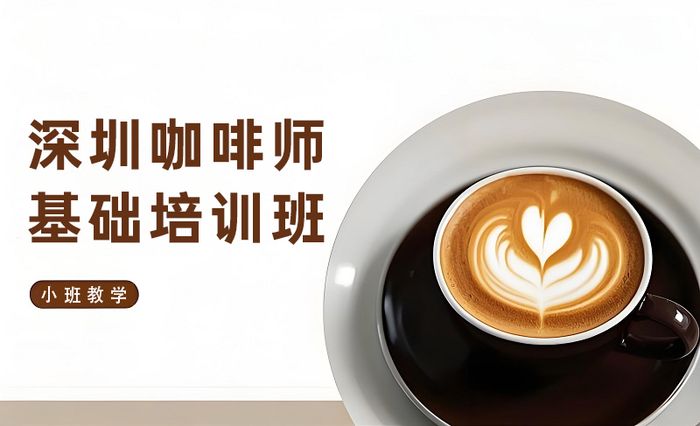 深圳咖啡师基础技能培训班