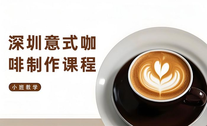 深圳意式咖啡制作专项课程