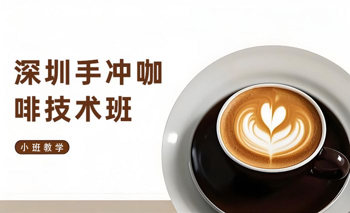 深圳手冲咖啡技术提升班