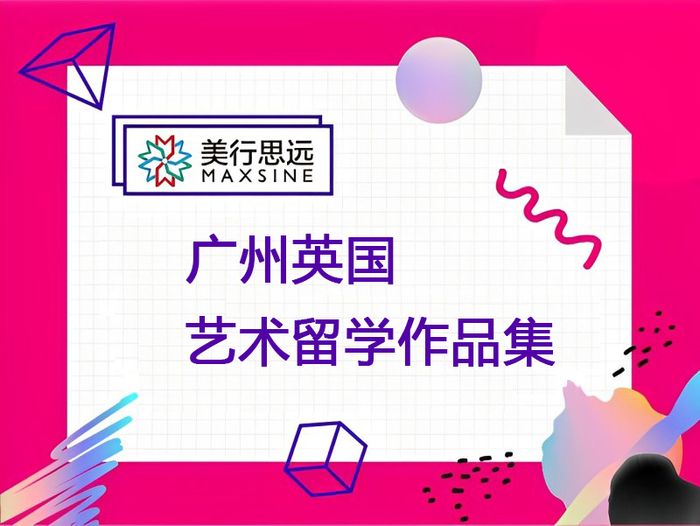 广州美行思远英国艺术留学作品集培训班