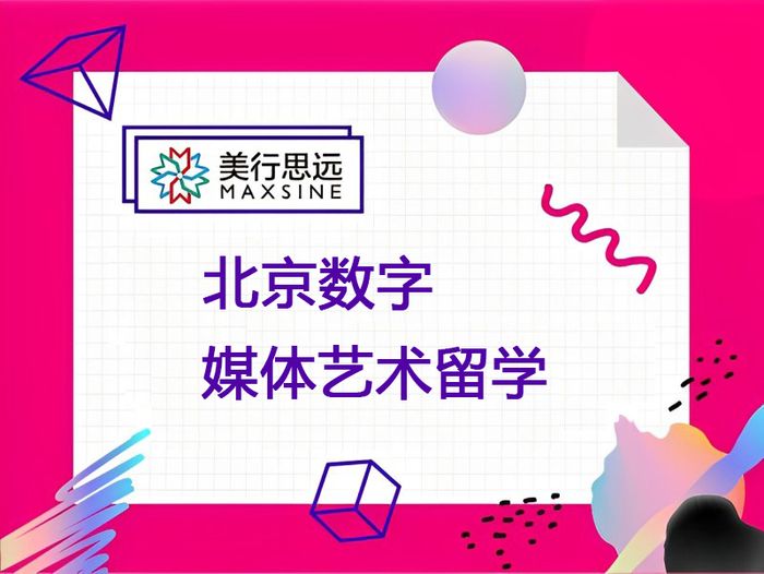 北京美行思远数字媒体艺术留学培训课程