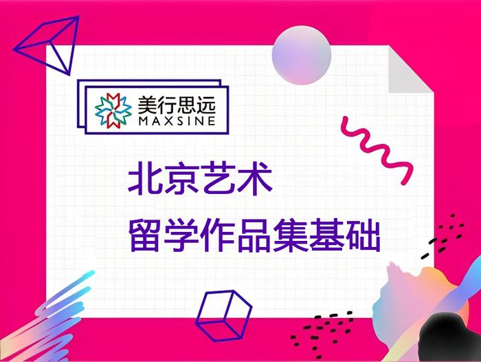 北京美行思远艺术留学作品集基础培训课程