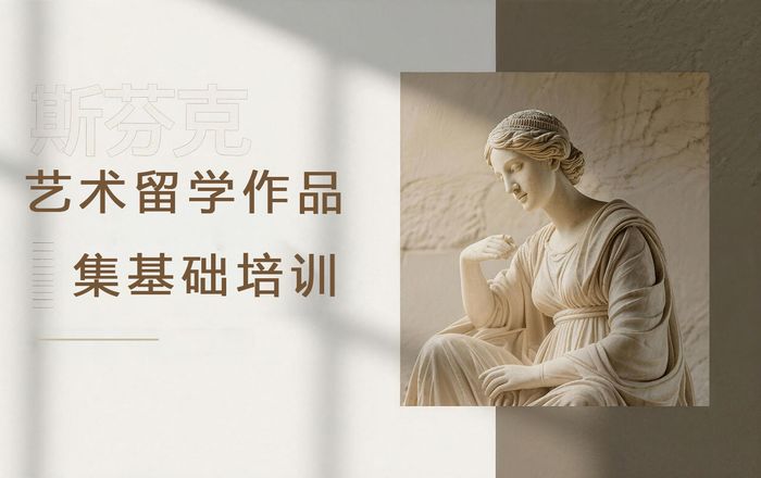 上海斯芬克艺术留学作品集基础培训班