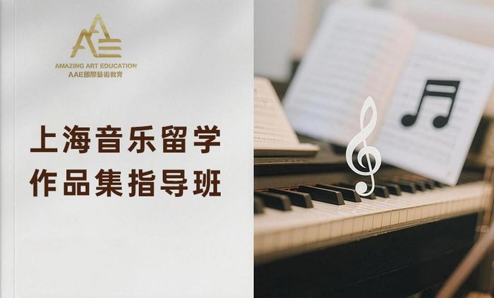 上海音乐留学作品集指导班
