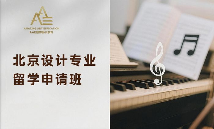 北京设计专业留学申请班