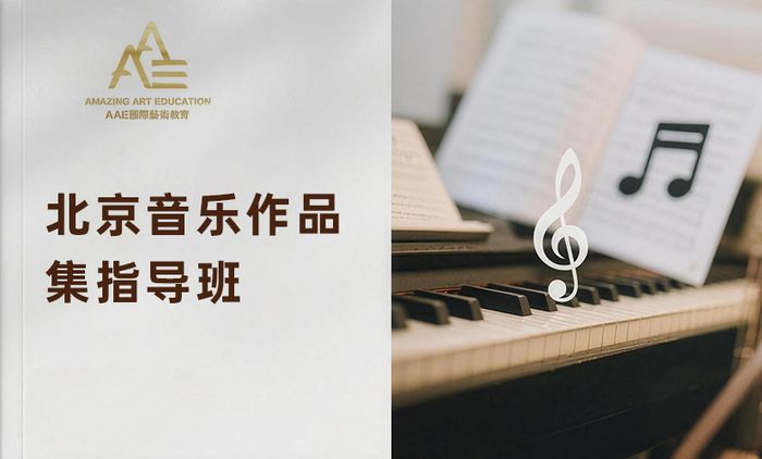 北京音乐作品集指导班