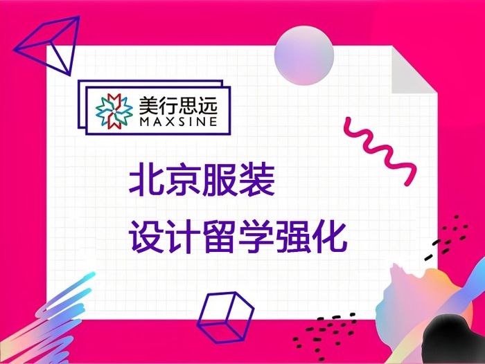 北京美行思远服装设计留学强化课程