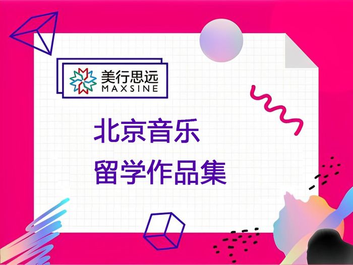 北京美行思远音乐留学作品集辅导课程