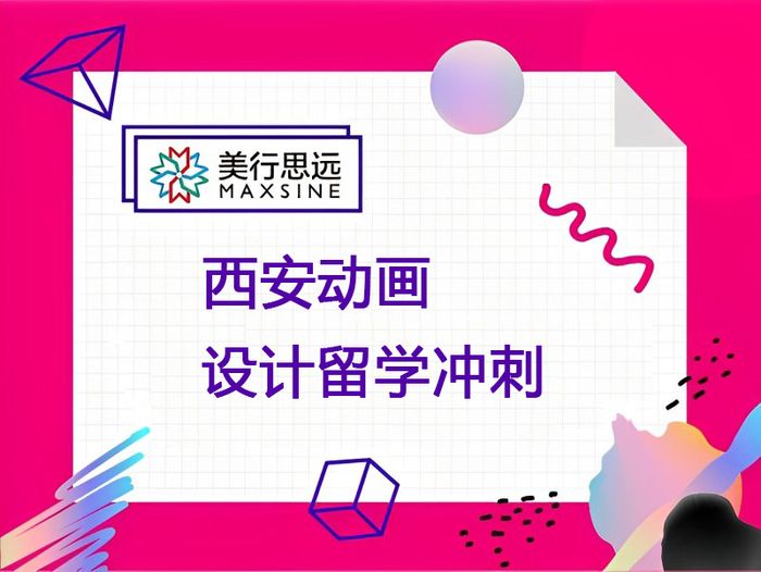 西安美行思远动画设计留学冲刺课程