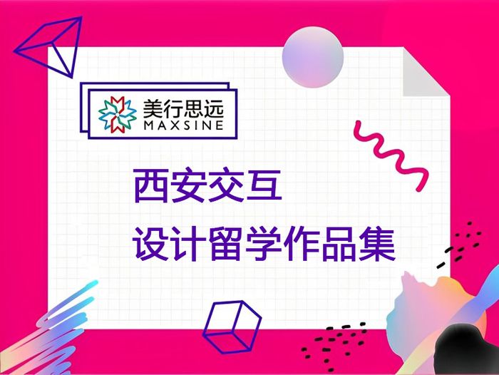 西安美行思远交互设计留学作品集课程