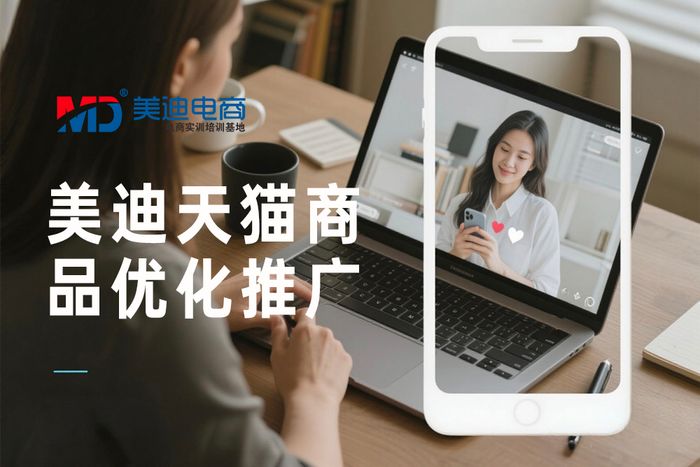 湛江美迪天猫商品优化与推广课程