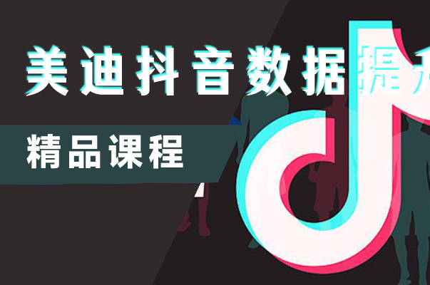 肇庆美迪抖音短视频数据分析提升班