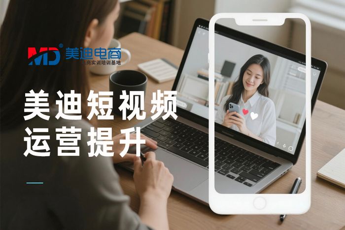 惠州美迪短视频账号运营提升班