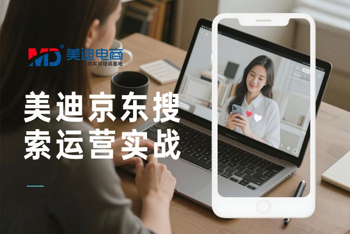 梅州美迪京东搜索流量运营实战班
