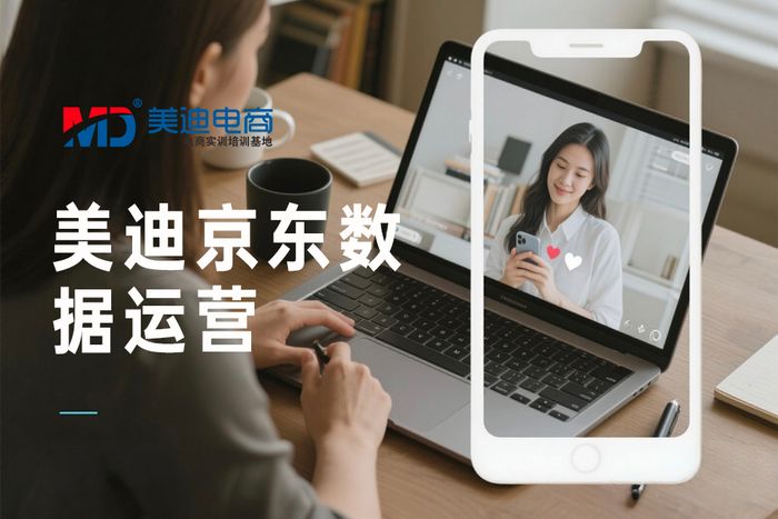 梅州美迪京东数据分析与运营班