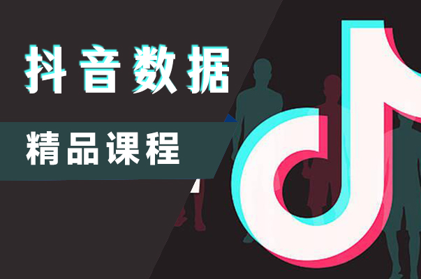 汕头美迪抖音短视频数据分析班