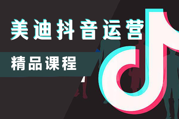 阳江美迪抖音短视频运营实战班